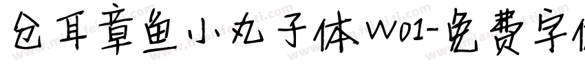 仓耳章鱼小丸子体 W01字体转换